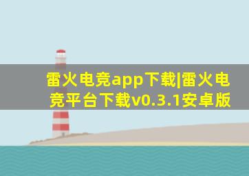 雷火电竞app下载|雷火电竞平台下载v0.3.1安卓版